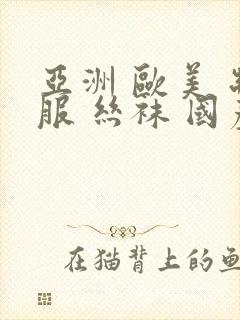 亚洲 欧美 制服 丝袜 国产