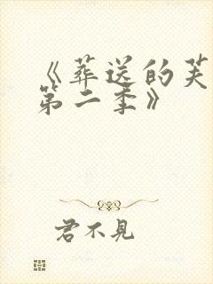 《葬送的芙莉莲第二季》