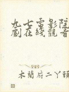 九七电影院电视剧在线观看免费版
