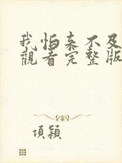 我怕来不及免费观看完整版在线全集