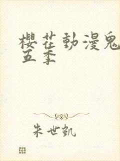 樱花动漫鬼父第五季封面