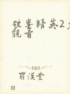 破事精英2免费观看