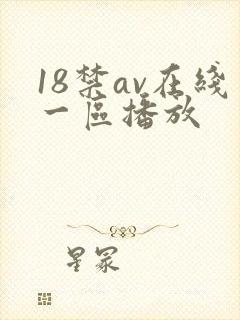 18禁av在线一区播放封面