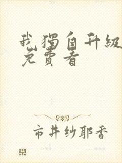 我独自升级动漫免费看封面