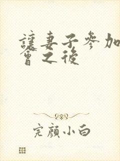 让妻子参加同学会之后封面
