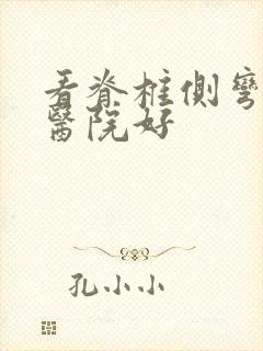 看脊椎侧弯哪个医院好