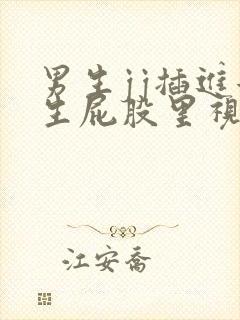 男生jj插进女生屁股里视频网站