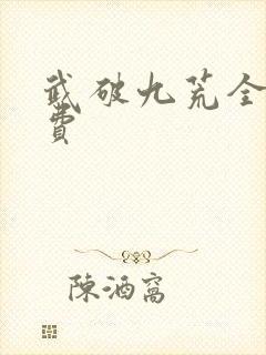 武破九荒全文免费
