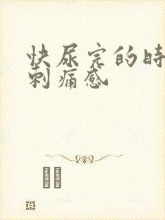 快尿完的时候有刺痛感
