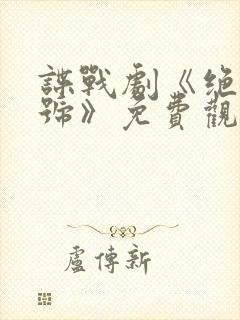 谍战剧《绝密暗号》免费观看国语