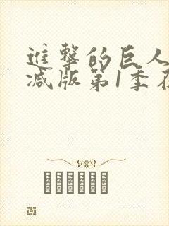 进击的巨人未删减版第1季在线看