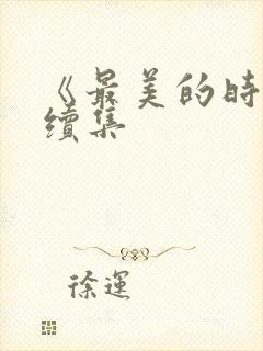 《最美的时光》续集