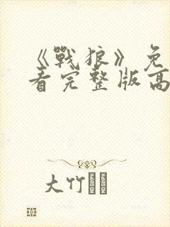 《战狼》免费观看完整版高清