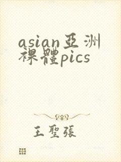 asian亚洲裸体pics