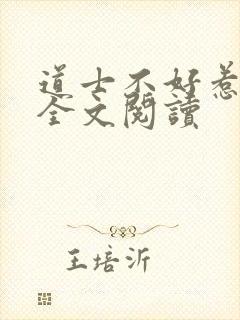 道士不好惹免费全文阅读
