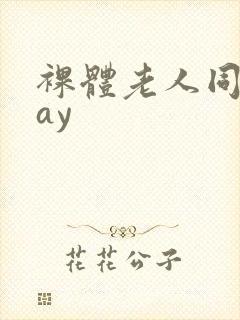 裸体老人同性gay
