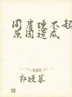 同房硬不起什么原因造成
