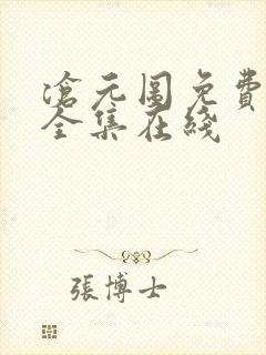 沧元图免费观看全集在线