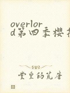overlord第四季樱花动漫