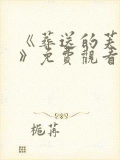 《葬送的芙莉莲》免费观看第一季封面