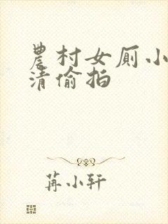 农村女厕小便高清偷拍