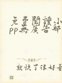 免费阅读小说app无广告哪个好