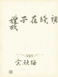 嫂子在线视频播放