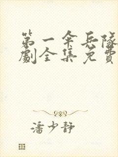 第一伞兵队电视剧全集免费观看