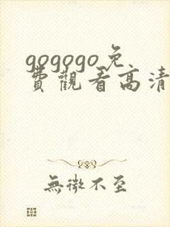 gogogo免费观看高清在线播放