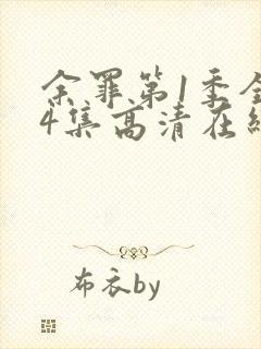 余罪第1季全24集高清在线观看