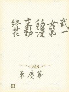 终末的女武神樱花动漫第一季