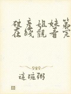 破产姐妹第六季在线观看完整版免费