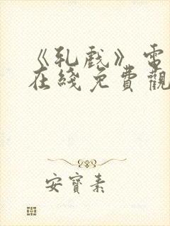 《轧戏》电视剧在线免费观看封面