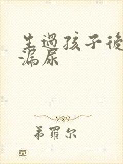 生过孩子后咳嗽漏尿