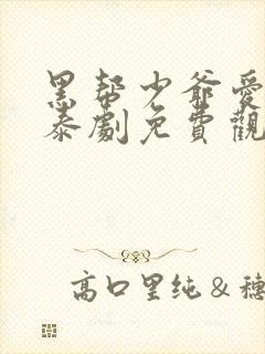 黑帮少爷爱上我泰剧免费观看第二季第一集