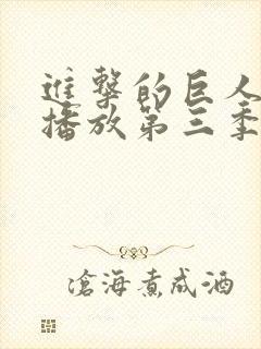 进击的巨人在线播放第三季