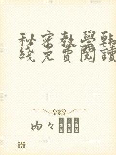 秘密教学韩漫在线免费阅读