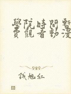学院时间暂停免费观看动漫在哪看