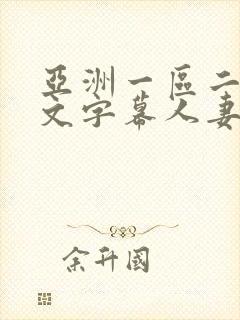 亚洲一区二区中文字幕人妻制服诱惑欧美