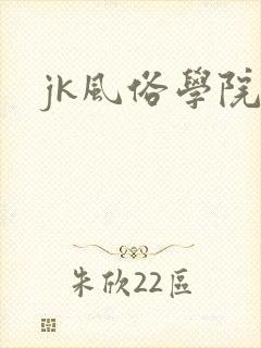 jk风俗学院祭