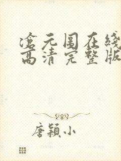 沧元图在线观看高清完整版