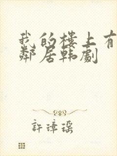 我的楼上有个女邻居韩剧