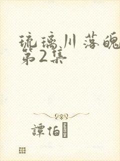 琉璃川落魄贵族第2集