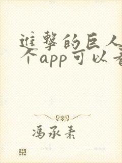 进击的巨人在哪个app可以看动漫封面