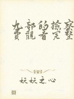 九部的检察官免费观看完整版