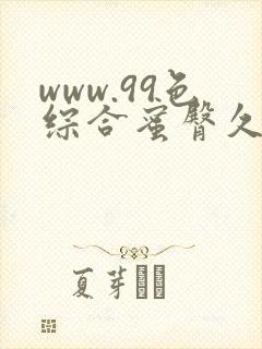 www.99色综合蜜臀久久