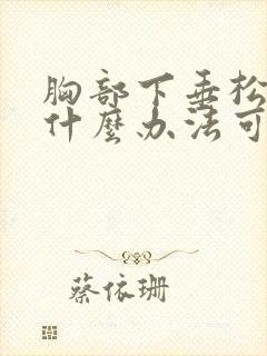 胸部下垂松弛有什么办法可以恢复封面