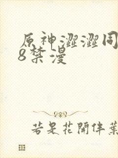 原神涩涩同人18禁漫