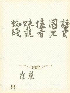 蜘蛛侠国语版在线观看免费完整版封面