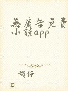 无广告免费阅读小说app